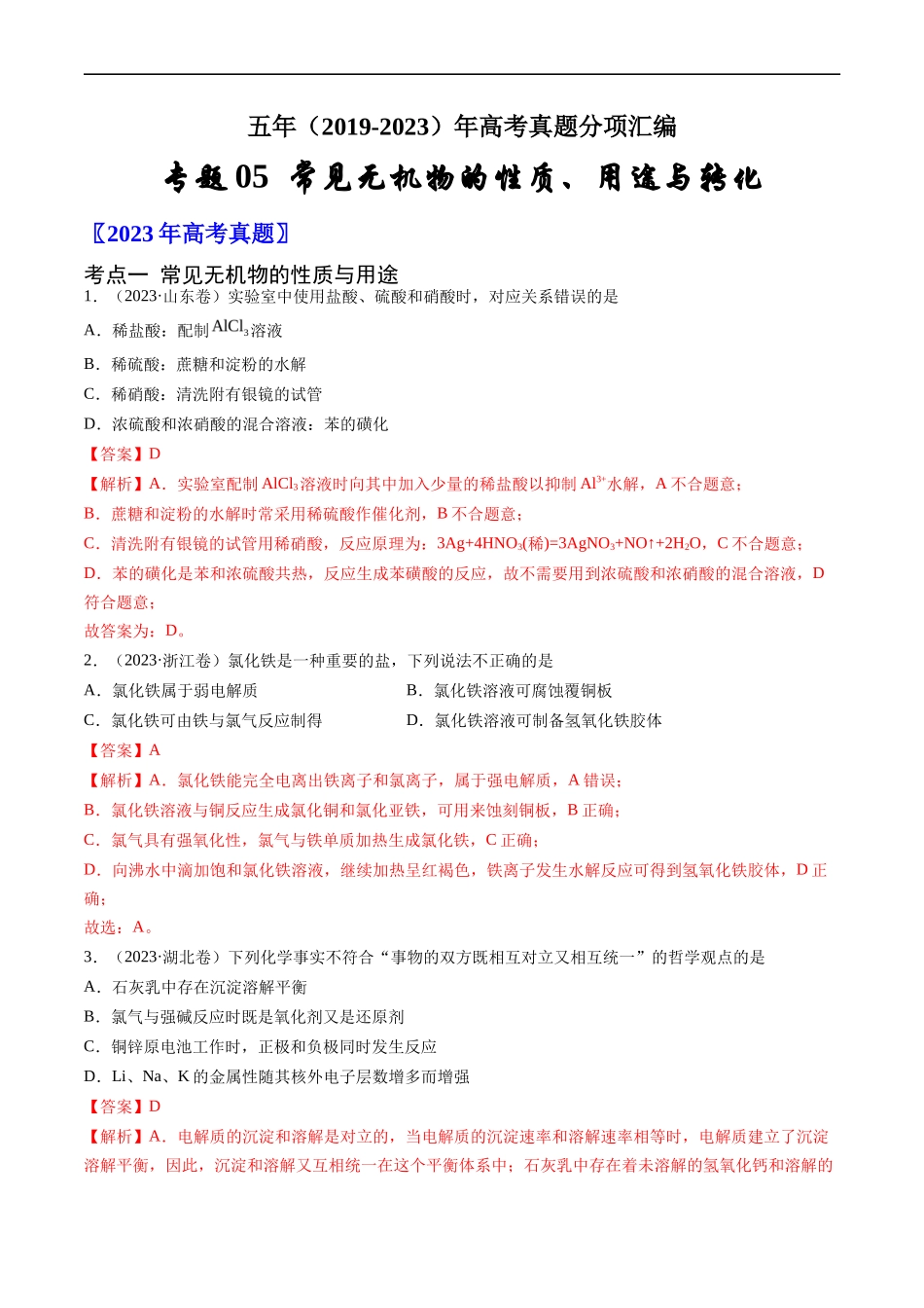 专题 常见无机物的性质、用途与转化-五年（2019-2023）高考化学真题分项汇编（全国通用）（解析版）_第1页