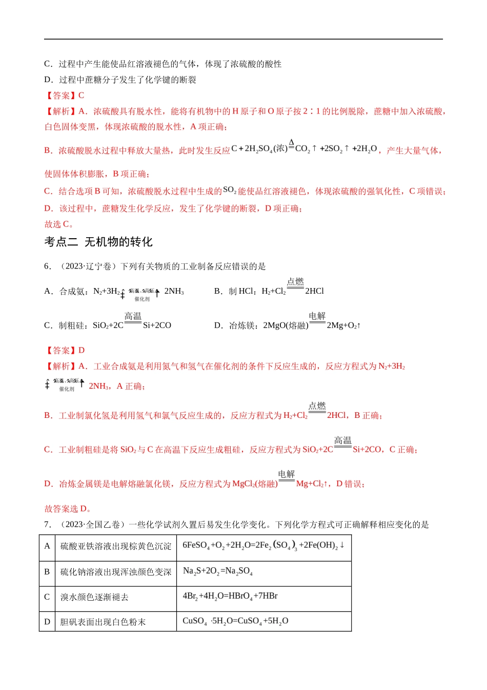 专题 常见无机物的性质、用途与转化-五年（2019-2023）高考化学真题分项汇编（全国通用）（解析版）_第3页