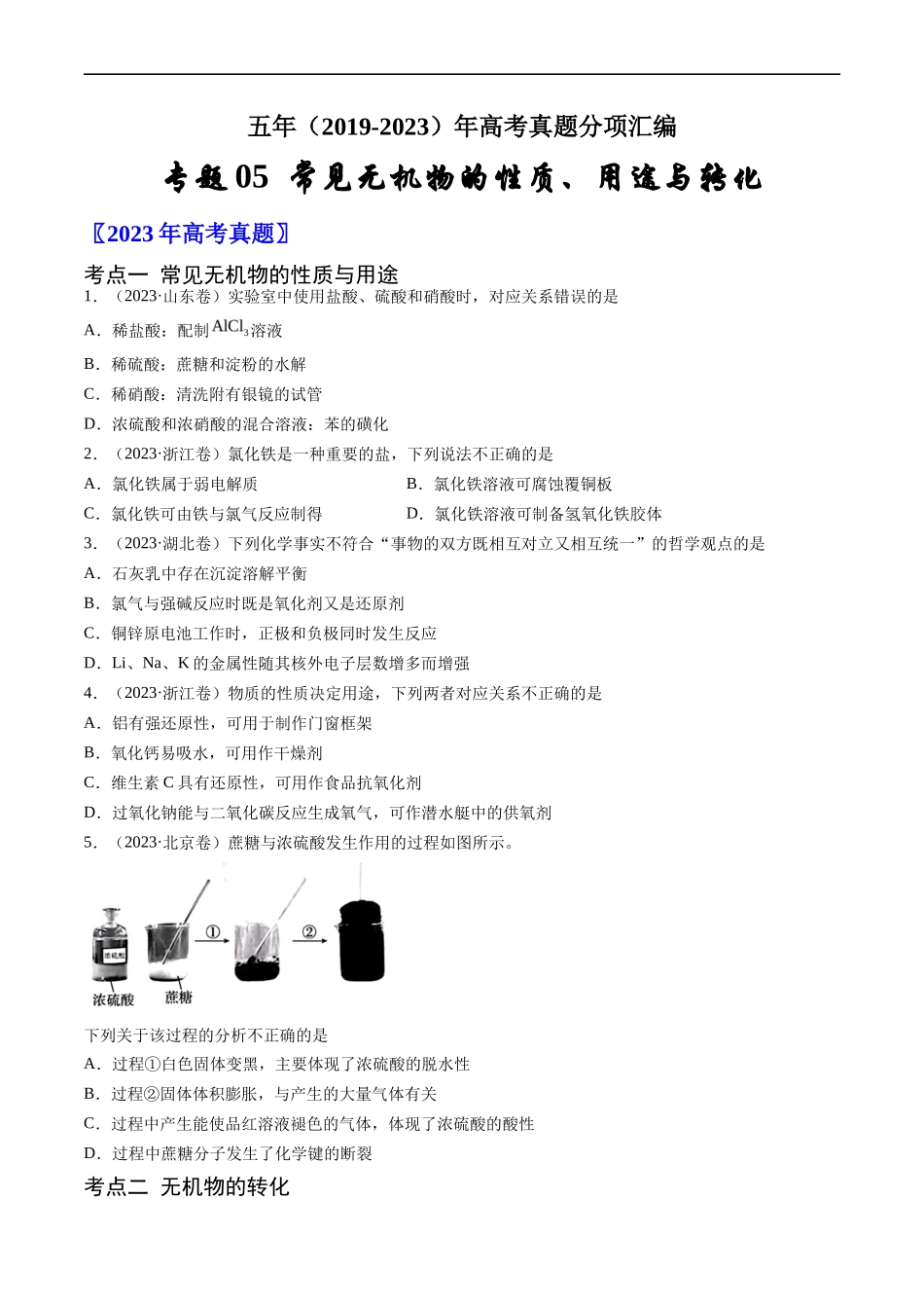 专题 常见无机物的性质、用途与转化-五年（2019-2023）高考化学真题分项汇编（全国通用）（原卷版）_第1页