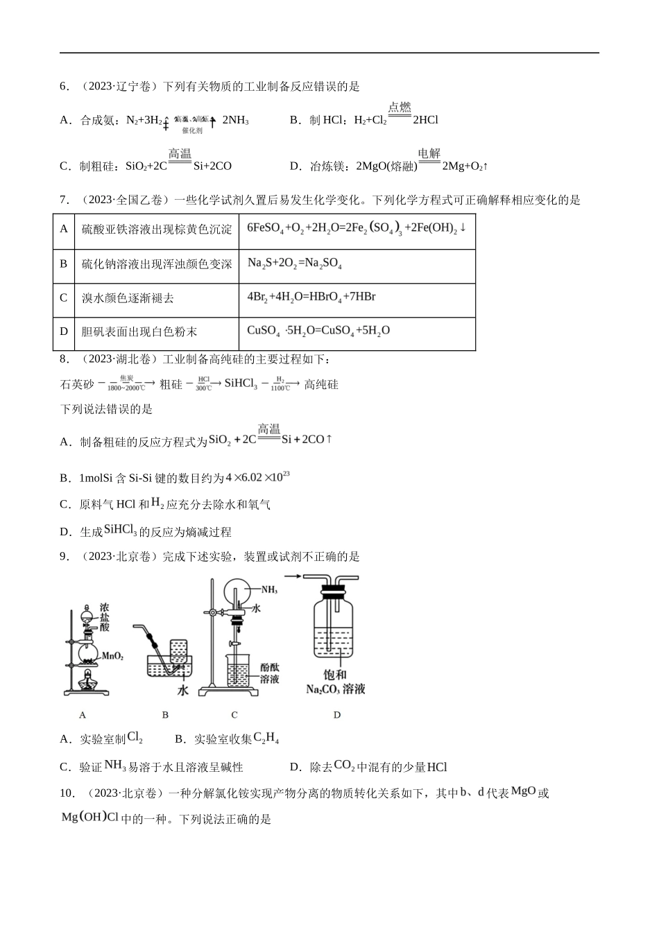 专题 常见无机物的性质、用途与转化-五年（2019-2023）高考化学真题分项汇编（全国通用）（原卷版）_第2页