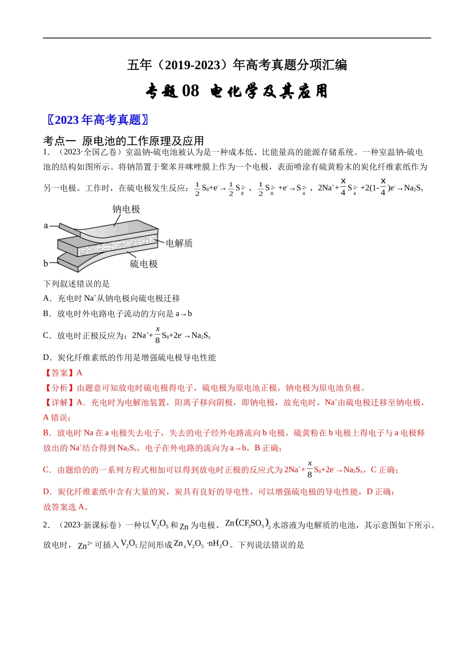 专题 电化学及其应用-五年（2019-2023）高考化学真题分项汇编（全国通用）（解析版）_第1页