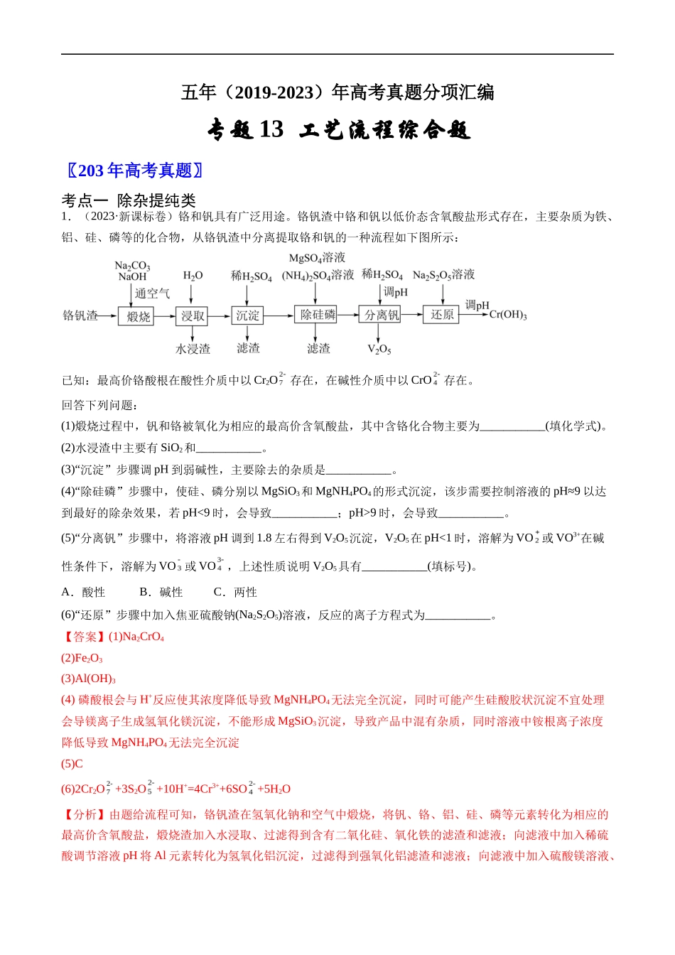 专题 工艺流程综合题-五年（2019-2023）高考化学真题分项汇编（全国通用）（解析版）_第1页