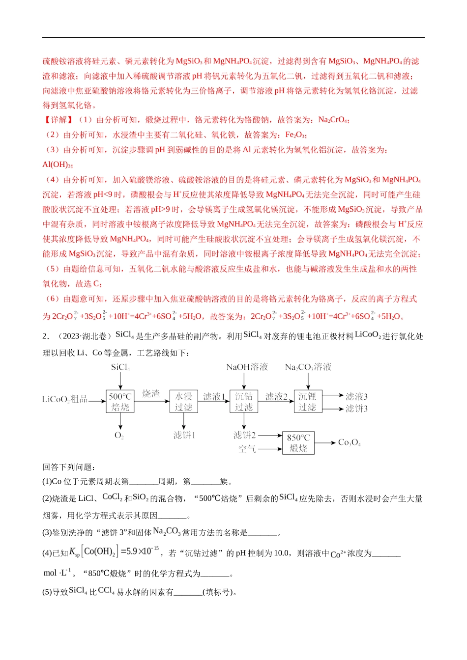 专题 工艺流程综合题-五年（2019-2023）高考化学真题分项汇编（全国通用）（解析版）_第2页