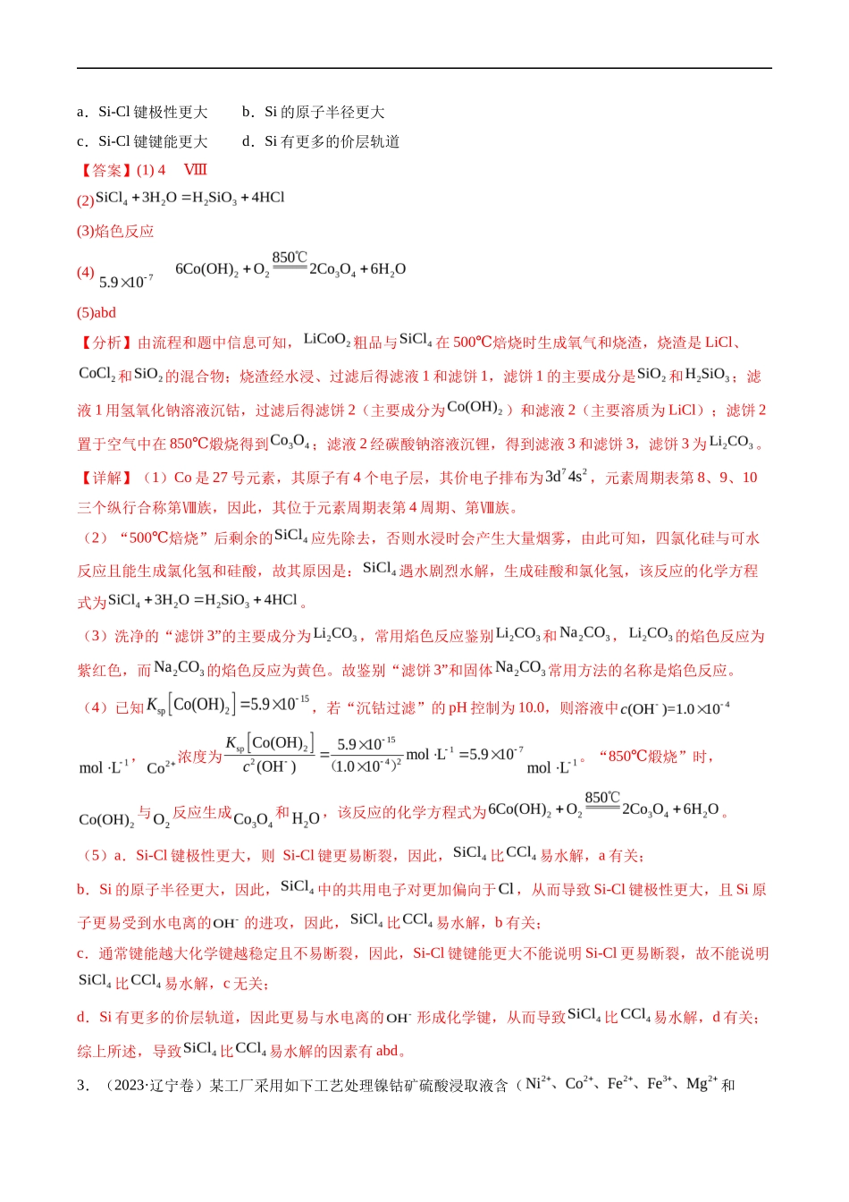 专题 工艺流程综合题-五年（2019-2023）高考化学真题分项汇编（全国通用）（解析版）_第3页