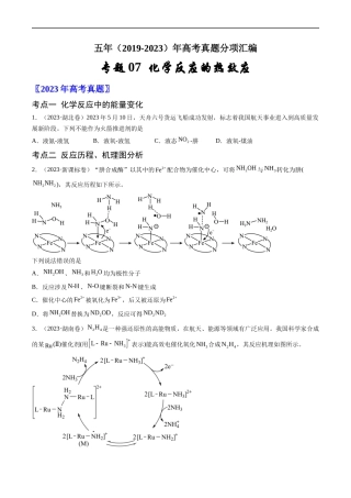 专题 化学反应的热效应-五年（2019-2023）高考化学真题分项汇编（全国通用）（原卷版）