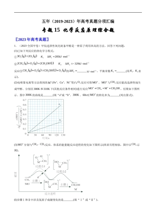 专题 化学反应原理综合题-五年（2019-2023）高考化学真题分项汇编（全国通用）（原卷版）