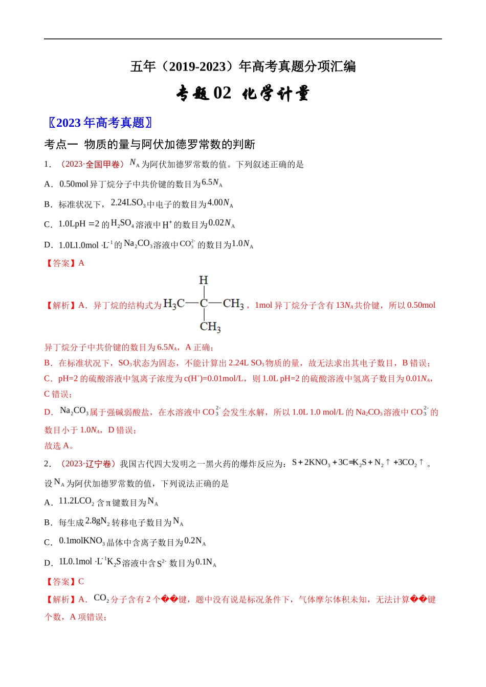 专题 化学计量-五年（2019-2023）高考化学真题分项汇编（全国通用）（解析版）_第1页