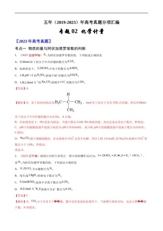 专题 化学计量-五年（2019-2023）高考化学真题分项汇编（全国通用）（解析版）