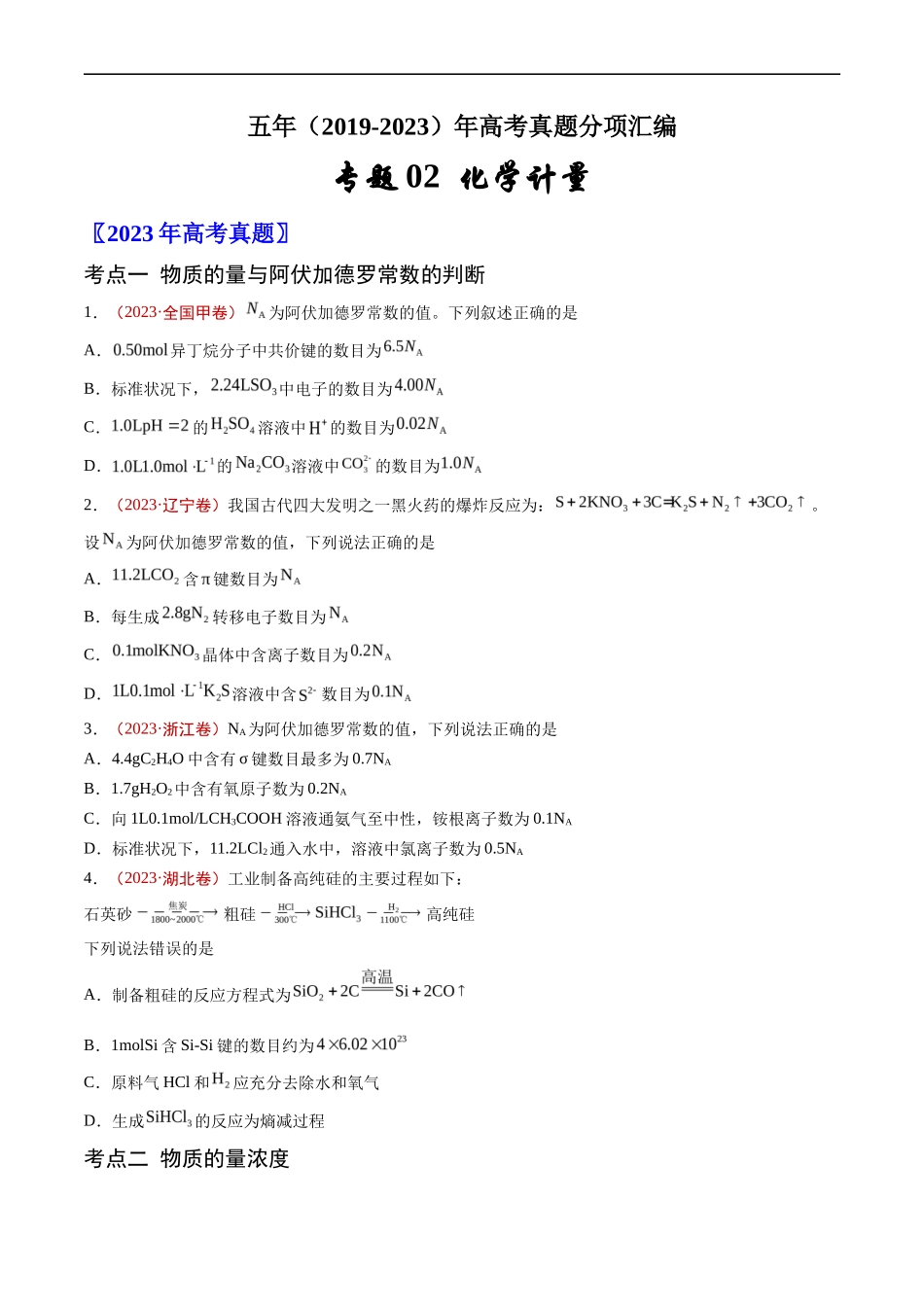 专题 化学计量-五年（2019-2023）高考化学真题分项汇编（全国通用）（原卷版）_第1页