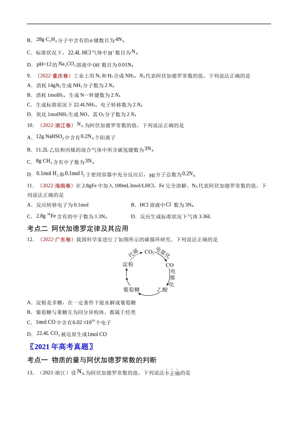 专题 化学计量-五年（2019-2023）高考化学真题分项汇编（全国通用）（原卷版）_第3页