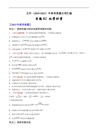 专题 化学计量-五年（2019-2023）高考化学真题分项汇编（全国通用）（原卷版）
