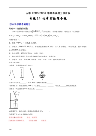 专题 化学实验综合题-五年（2019-2023）高考化学真题分项汇编（全国通用）（解析版）
