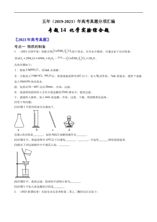 专题 化学实验综合题-五年（2019-2023）高考化学真题分项汇编（全国通用）（原卷版）