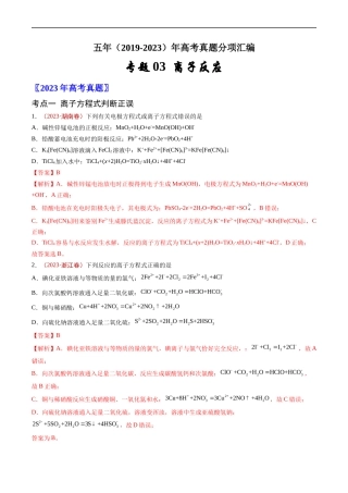 专题 离子反应-五年（2019-2023）高考化学真题分项汇编（全国通用）（解析版）