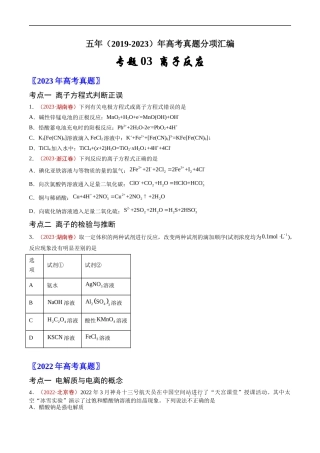 专题 离子反应-五年（2019-2023）高考化学真题分项汇编（全国通用）（原卷版）