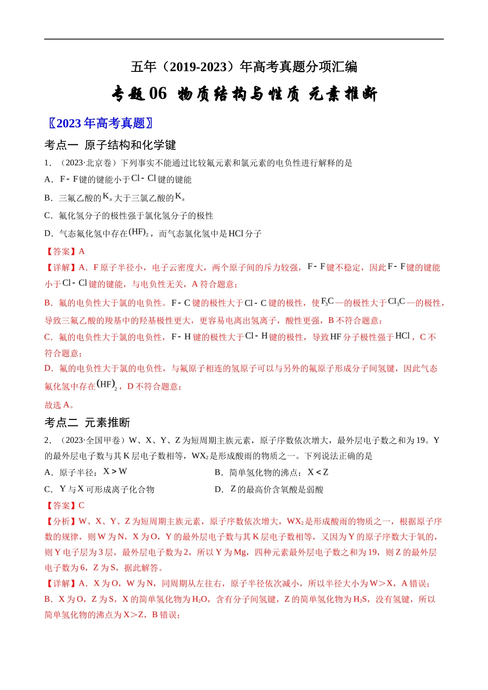 专题 物质结构与性质 元素推断-五年（2019-2023）高考化学真题分项汇编（全国通用）（解析版）_第1页