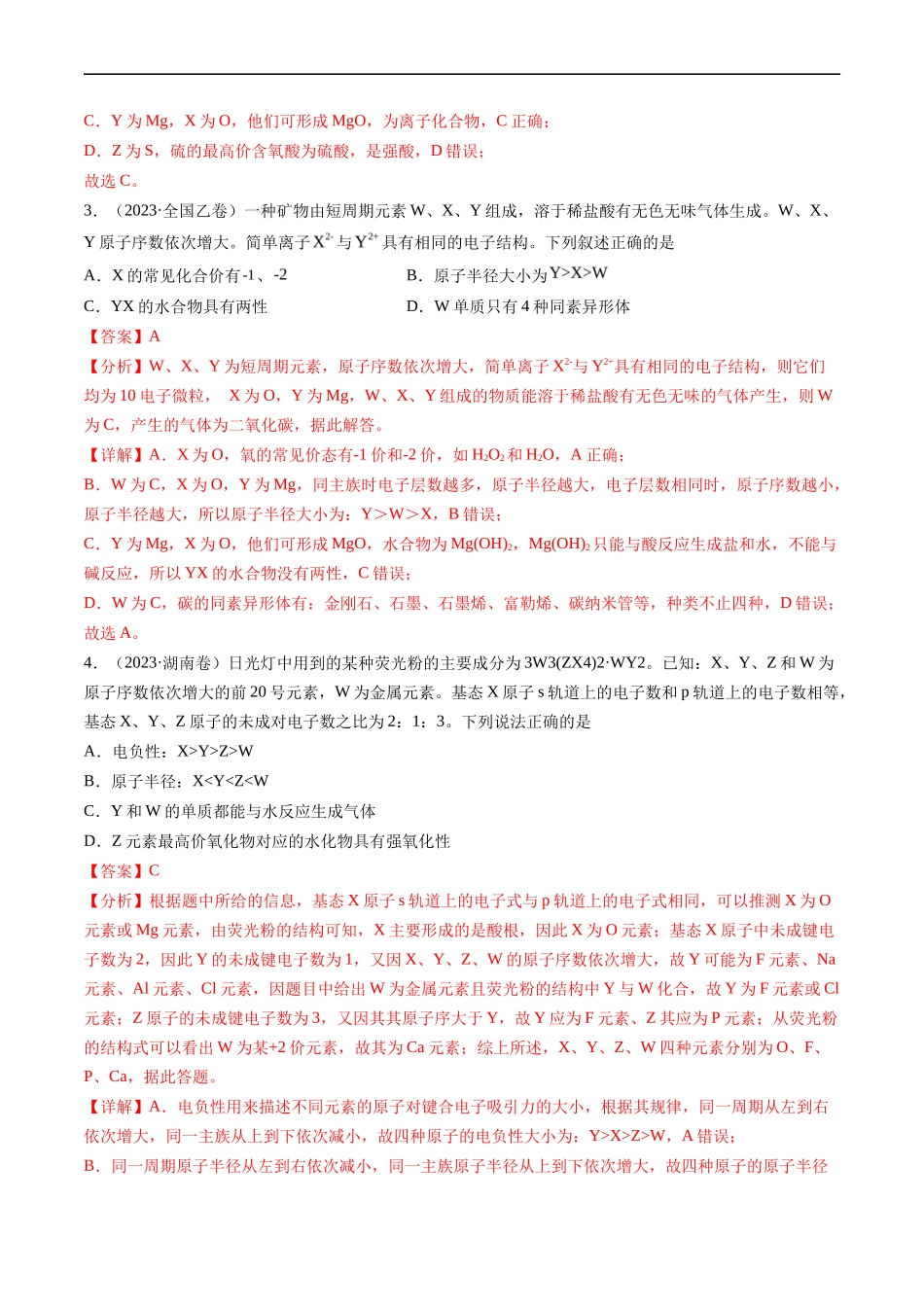 专题 物质结构与性质 元素推断-五年（2019-2023）高考化学真题分项汇编（全国通用）（解析版）_第2页