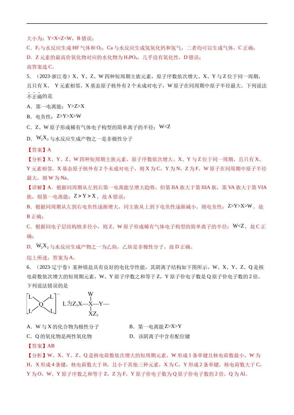 专题 物质结构与性质 元素推断-五年（2019-2023）高考化学真题分项汇编（全国通用）（解析版）_第3页