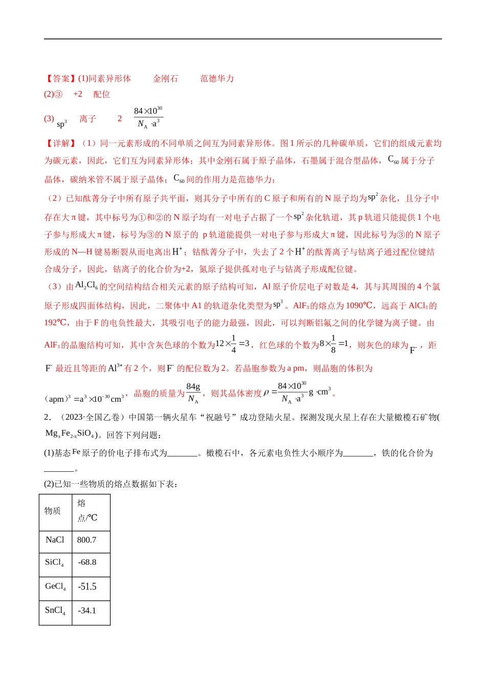 专题 物质结构与性质综合题-五年（2019-2023）高考化学真题分项汇编（全国通用）（解析版）_第2页