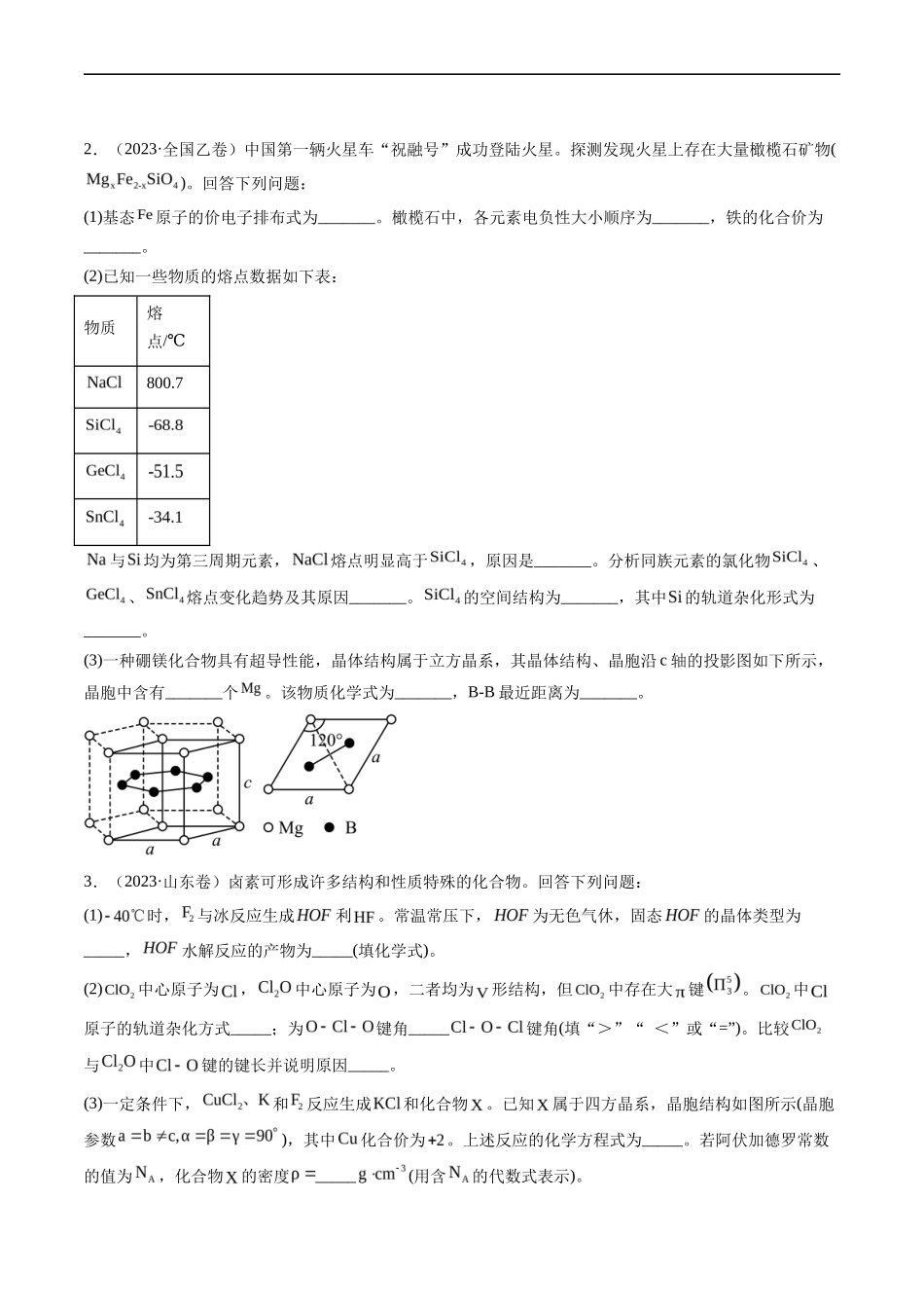 专题 物质结构与性质综合题-五年（2019-2023）高考化学真题分项汇编（全国通用）（原卷版）_第2页