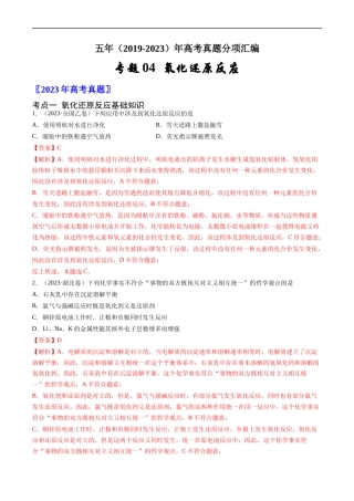 专题 氧化还原反应-五年（2019-2023）高考化学真题分项汇编（全国通用）（解析版）