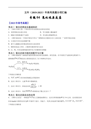 专题 氧化还原反应-五年（2019-2023）高考化学真题分项汇编（全国通用）（原卷版）