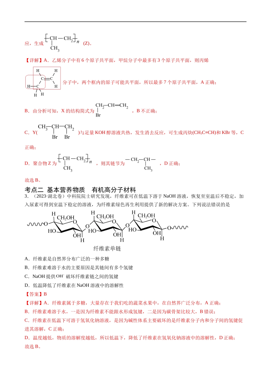 专题 有机化合物的结构与性质-五年（2019-2023）高考化学真题分项汇编（全国通用）（解析版）_第2页