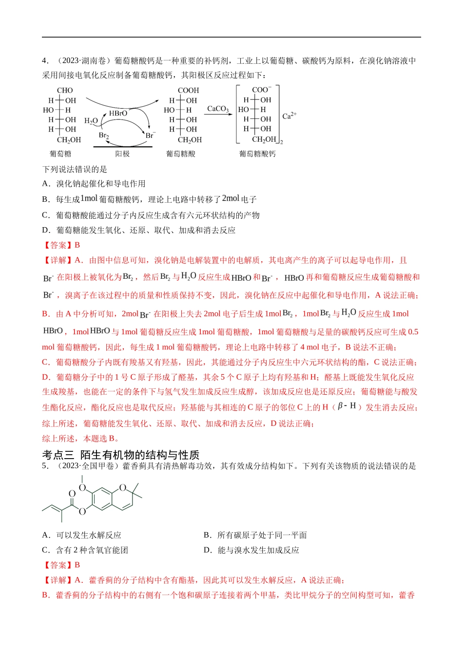 专题 有机化合物的结构与性质-五年（2019-2023）高考化学真题分项汇编（全国通用）（解析版）_第3页