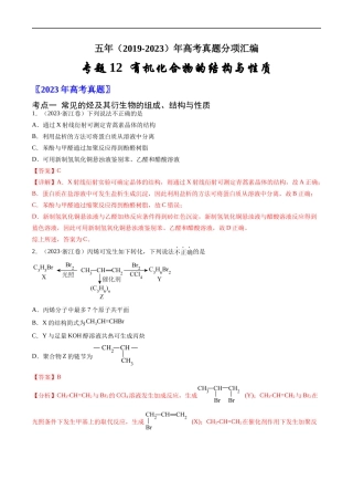 专题 有机化合物的结构与性质-五年（2019-2023）高考化学真题分项汇编（全国通用）（解析版）