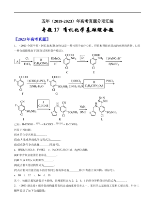 专题 有机化学基础综合题-五年（2019-2023）高考化学真题分项汇编（全国通用）（原卷版）