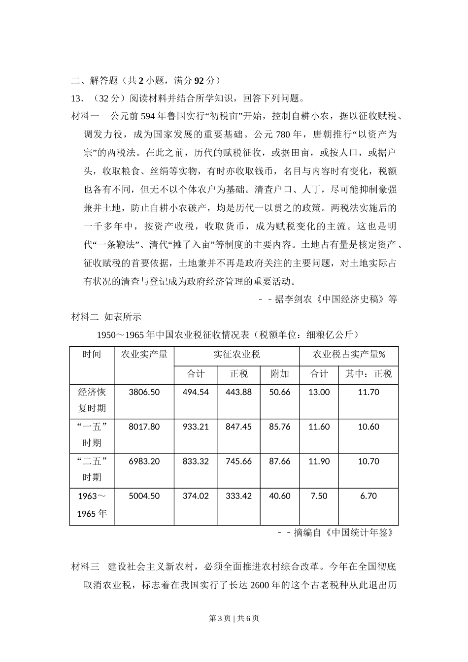 2009年高考历史试卷（全国卷Ⅰ）（空白卷）_第3页