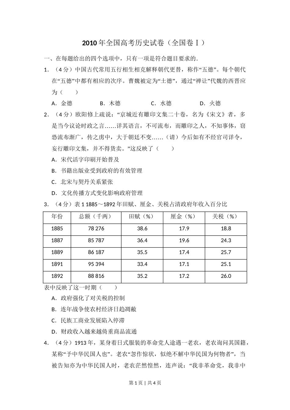 2010年高考历史试卷（全国卷Ⅰ）（空白卷）_第1页