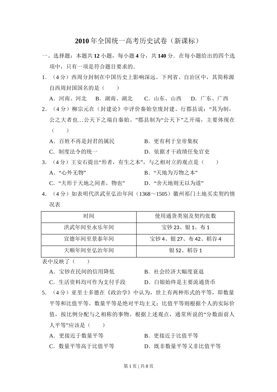 2010年高考历史试卷（新课标）（空白卷）_第1页