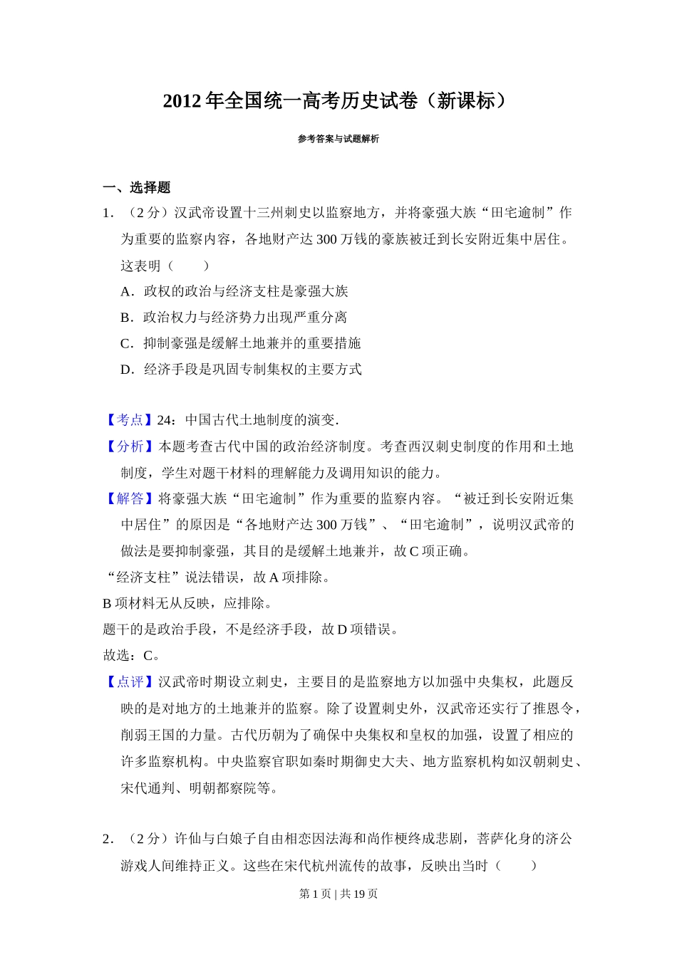 2012年高考历史试卷（新课标）（解析卷）_第1页
