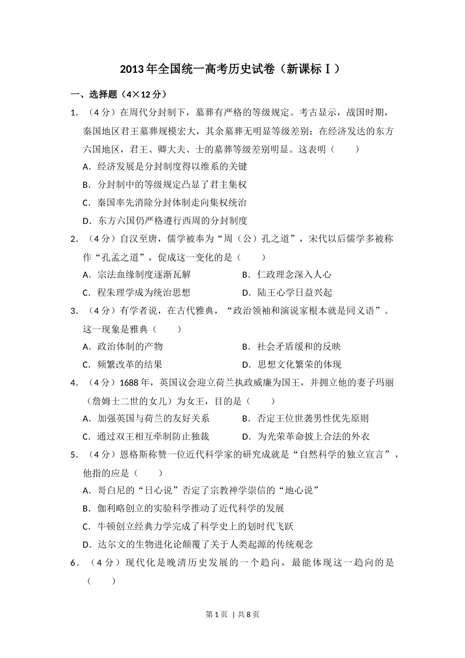 2013年高考历史试卷（新课标Ⅰ）（空白卷）_第1页