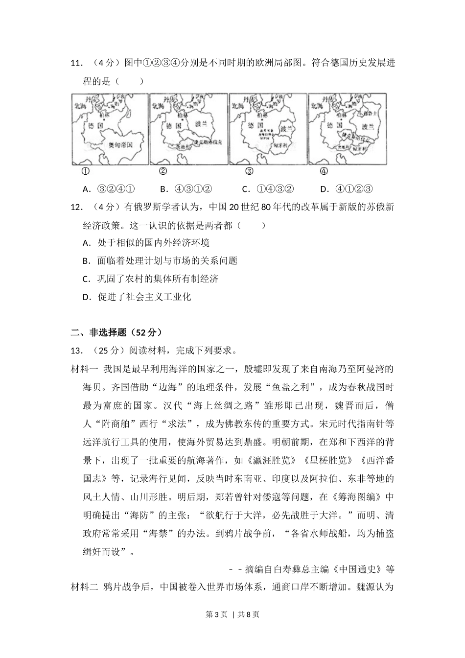 2013年高考历史试卷（新课标Ⅰ）（空白卷）_第3页