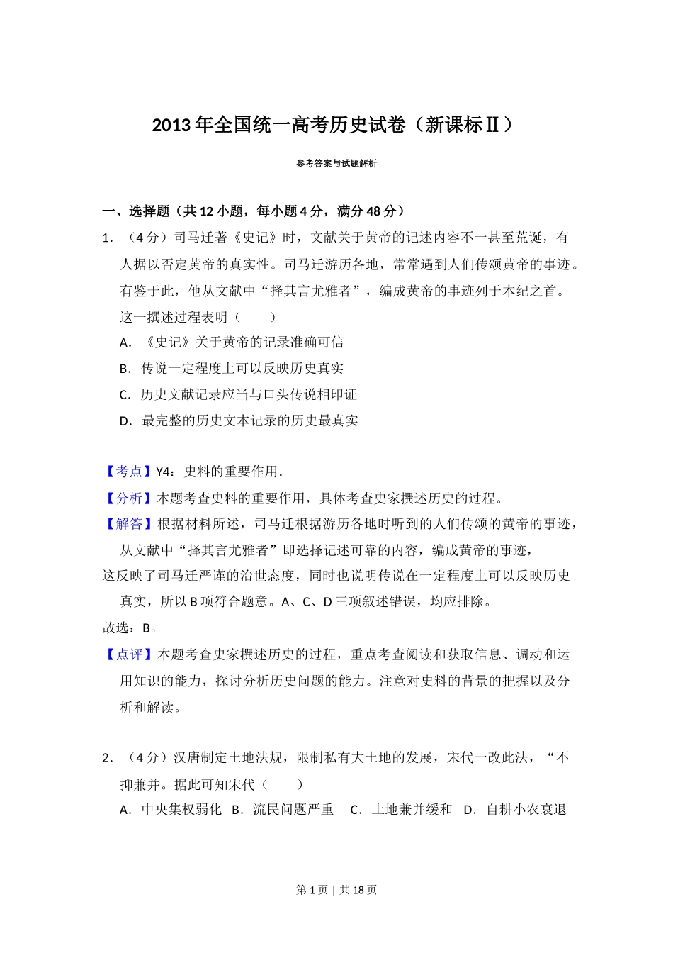 2013年高考历史试卷（新课标Ⅱ）（解析卷）_第1页