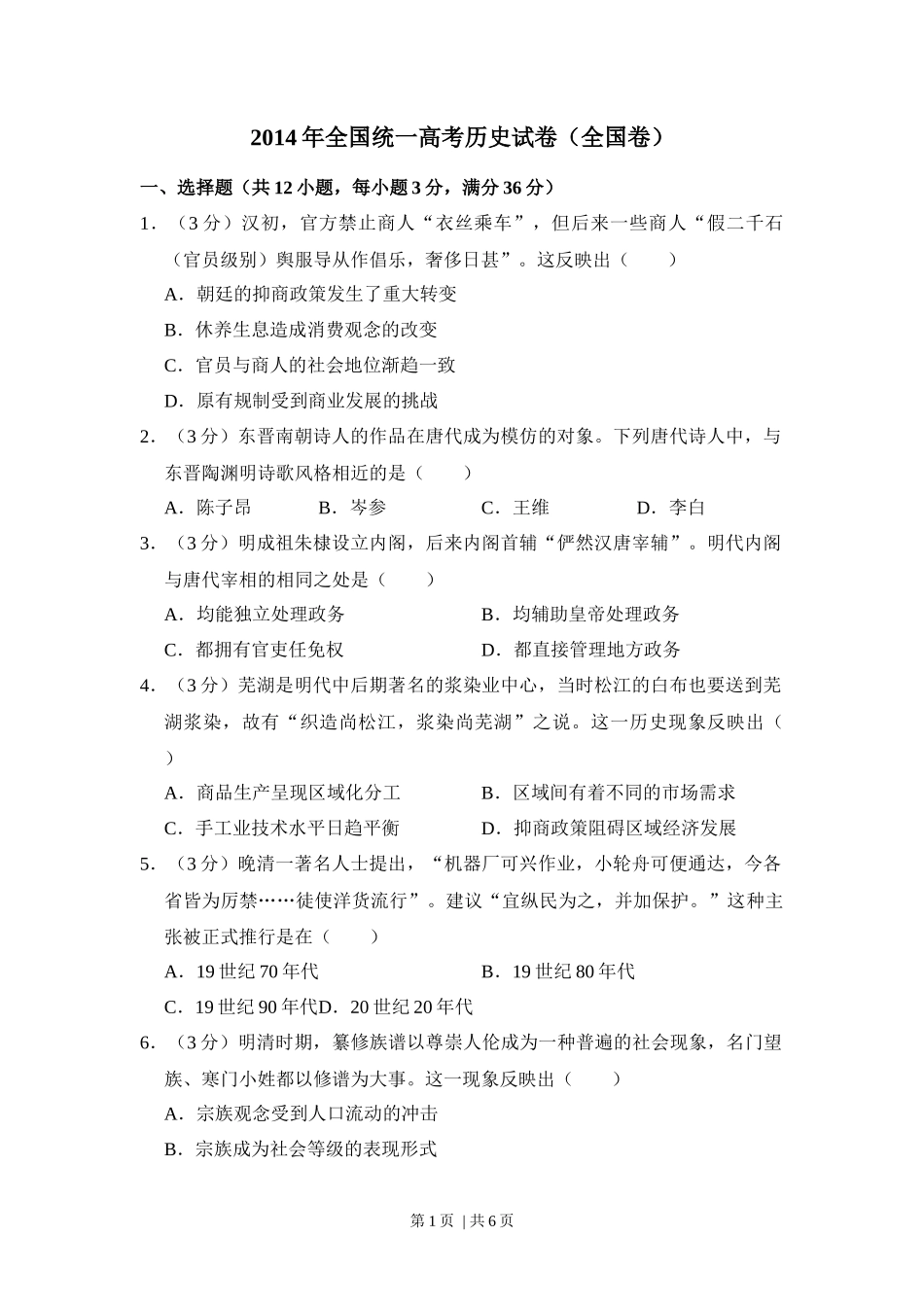 2014年高考历史试卷（大纲版）（空白卷）_第1页