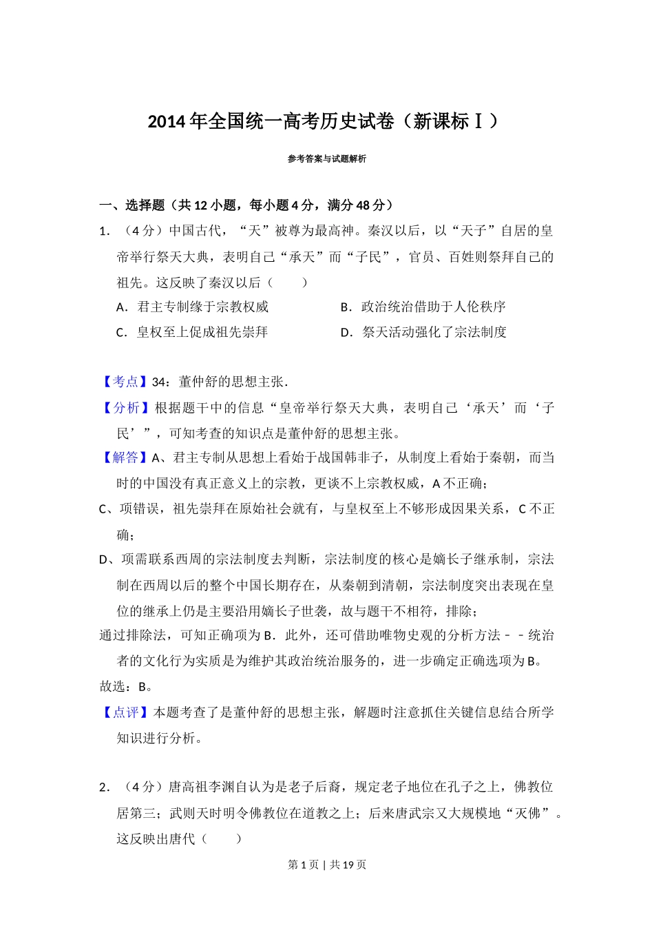 2014年高考历史试卷（新课标Ⅰ）（解析卷）_第1页
