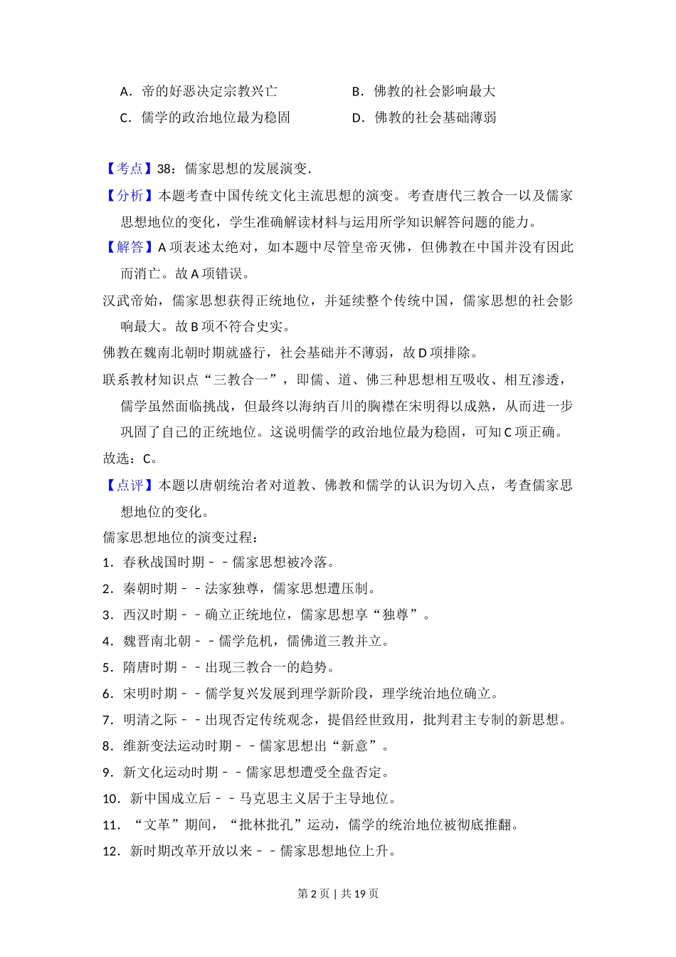 2014年高考历史试卷（新课标Ⅰ）（解析卷）_第2页