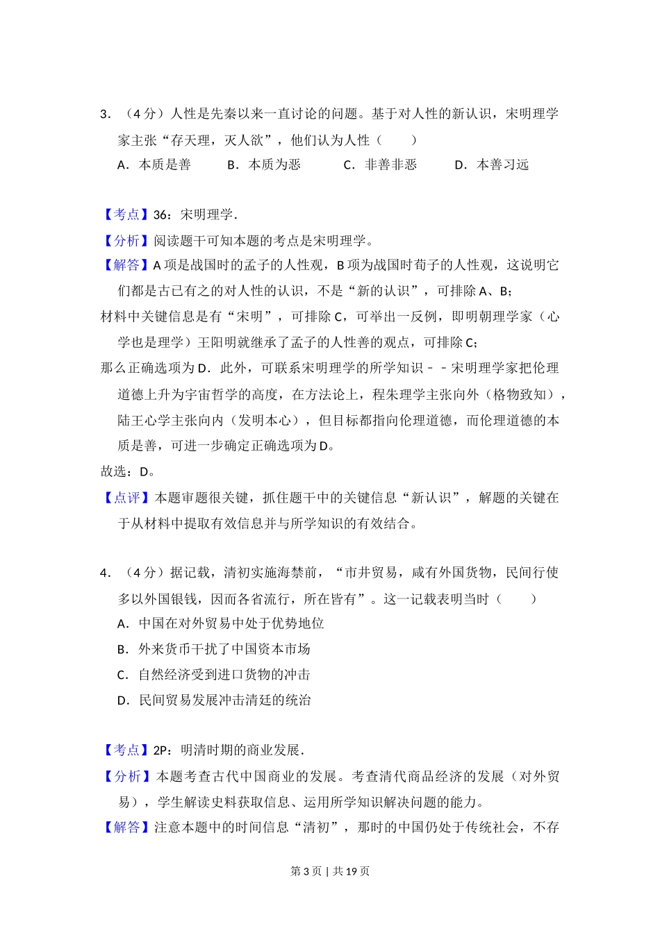 2014年高考历史试卷（新课标Ⅰ）（解析卷）_第3页