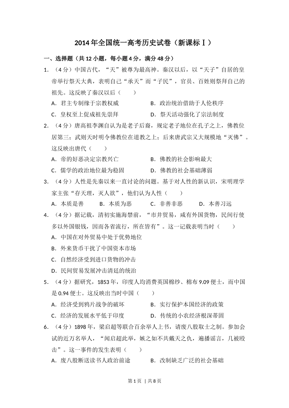 2014年高考历史试卷（新课标Ⅰ）（空白卷）_第1页