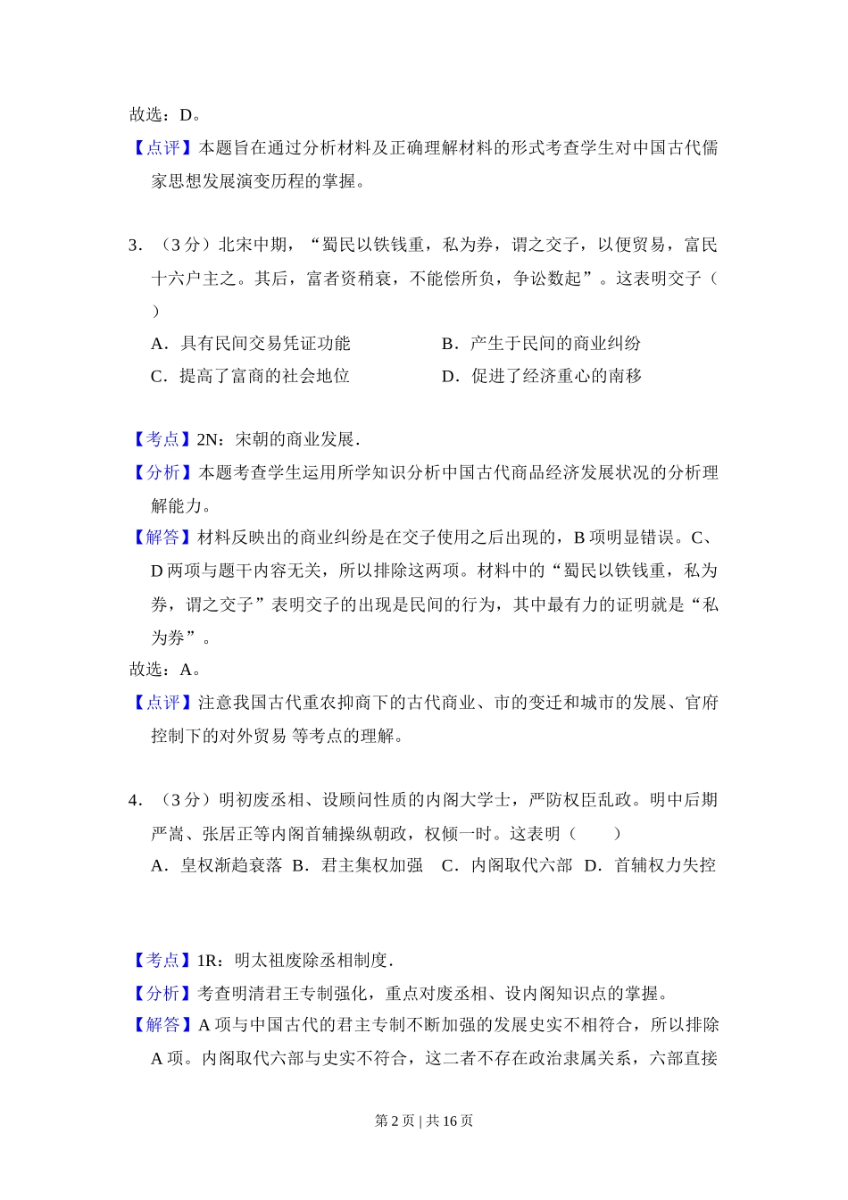 2014年高考历史试卷（新课标Ⅱ）（解析卷）_第2页
