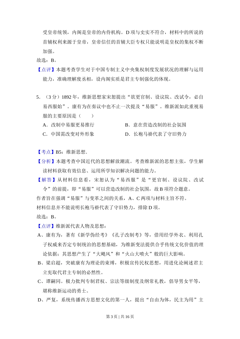2014年高考历史试卷（新课标Ⅱ）（解析卷）_第3页