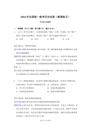 2014年高考历史试卷（新课标Ⅱ）（解析卷）