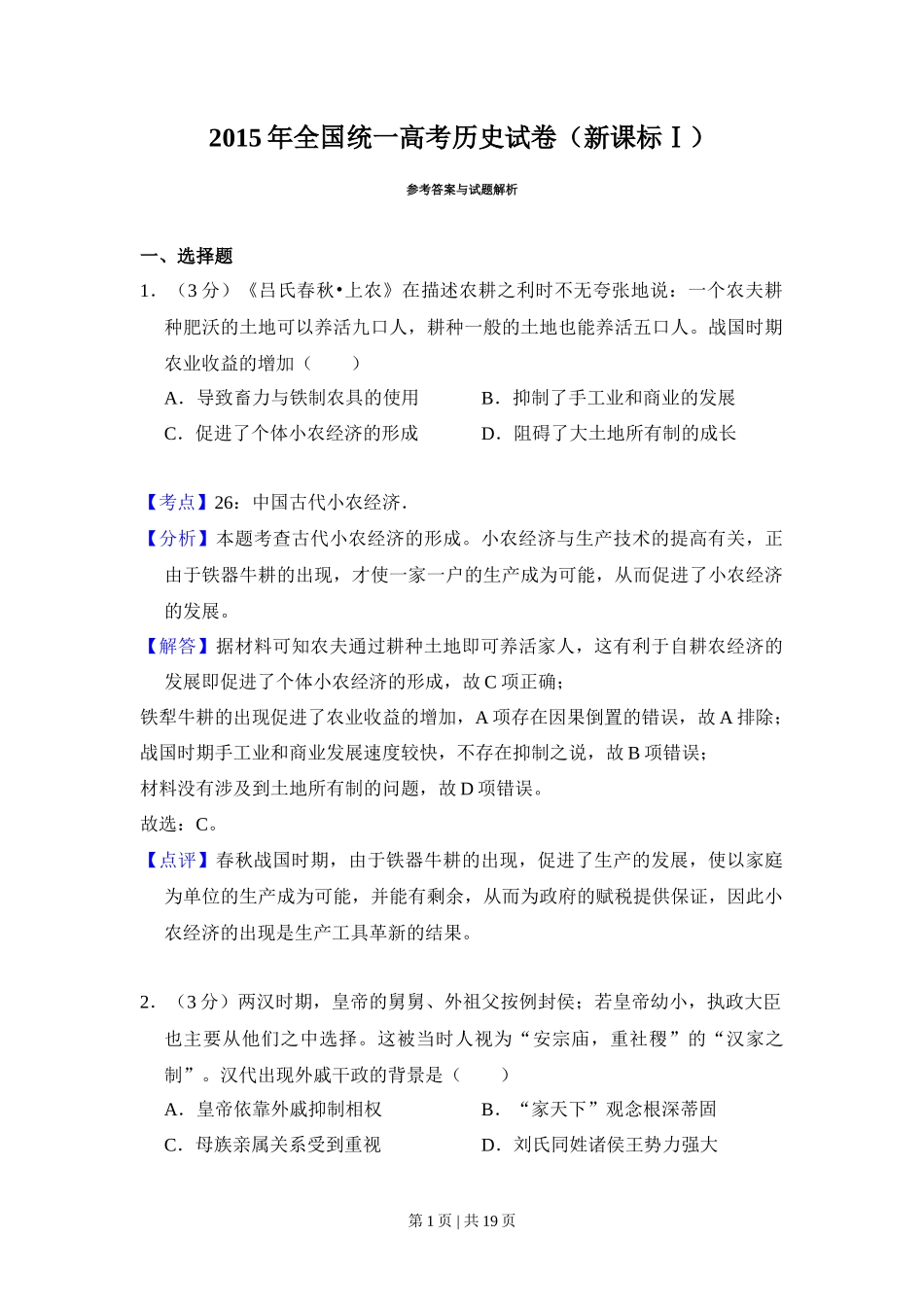 2015年高考历史试卷（新课标Ⅰ）（解析卷）_第1页