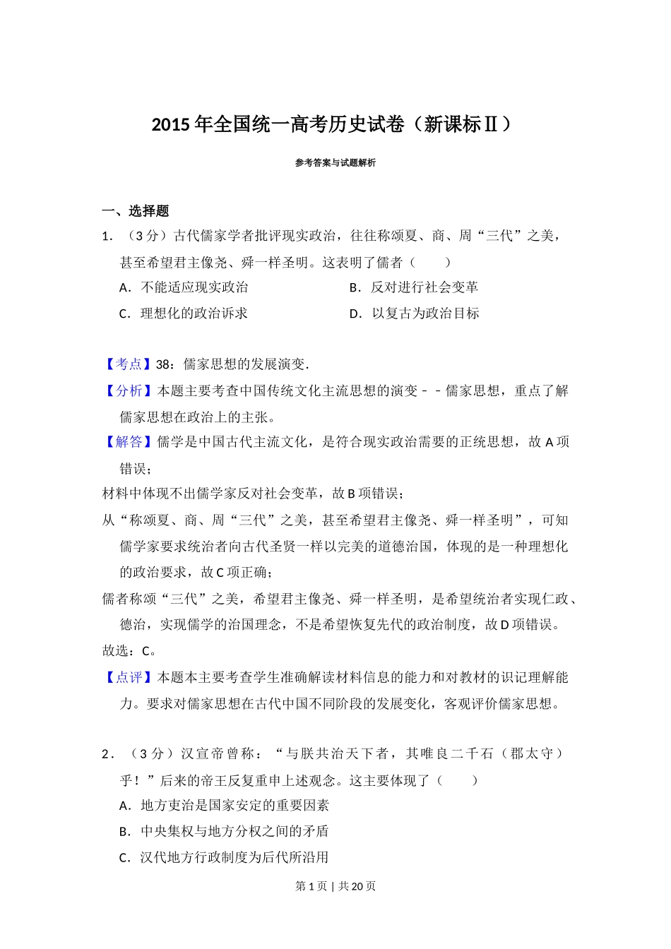 2015年高考历史试卷（新课标Ⅱ）（解析卷）_第1页