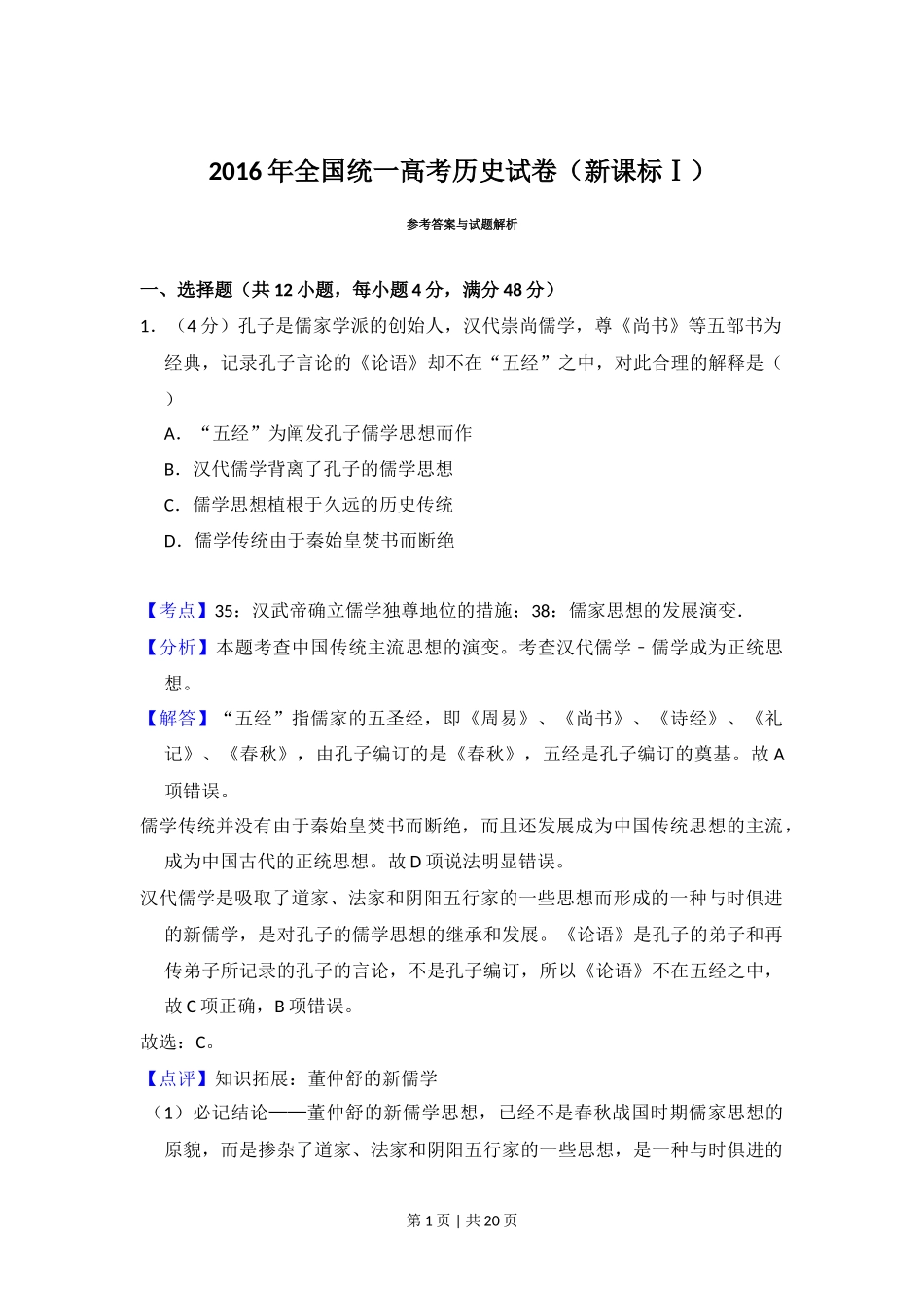 2016年高考历史试卷（新课标Ⅰ）（解析卷）_第1页