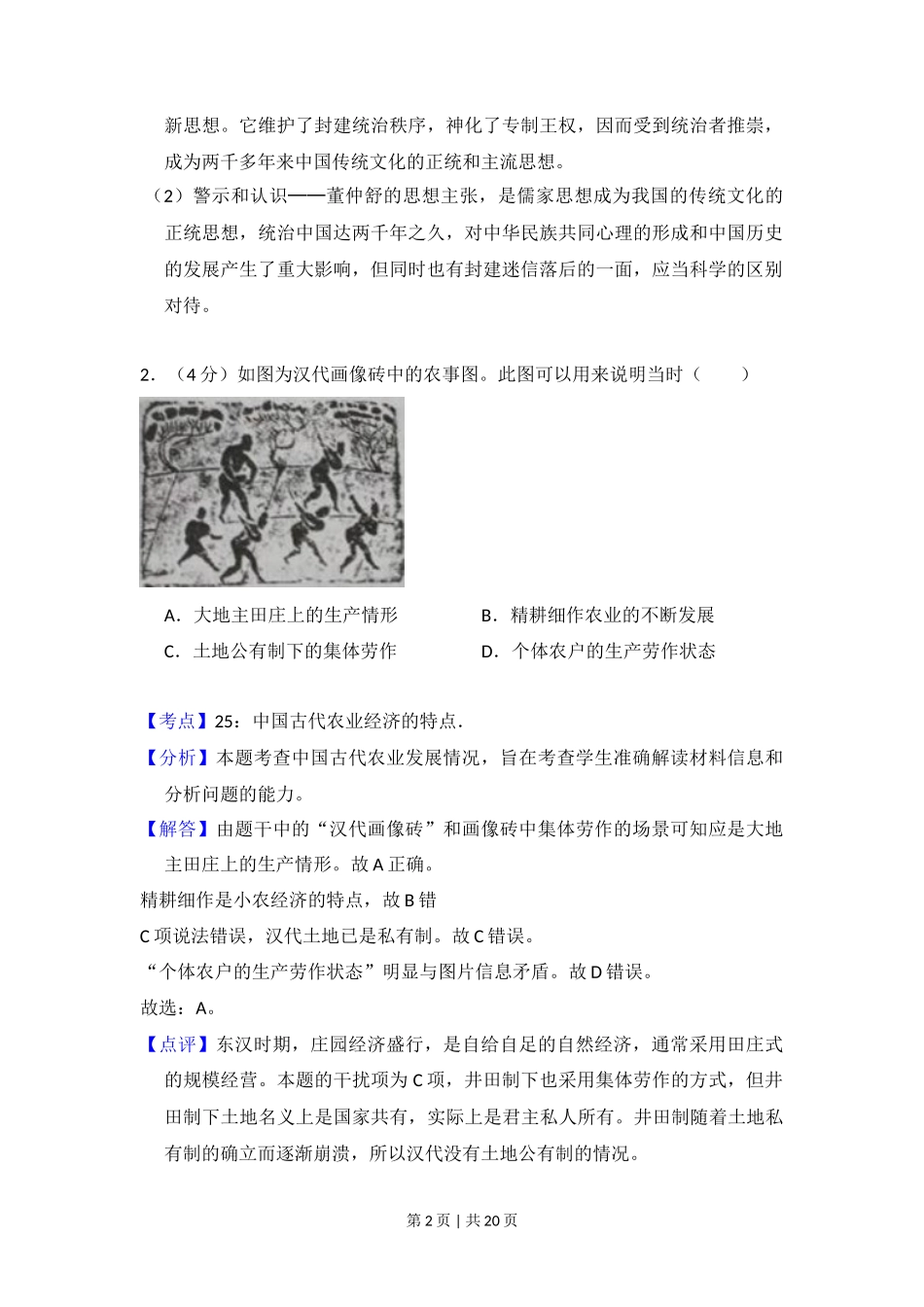 2016年高考历史试卷（新课标Ⅰ）（解析卷）_第2页
