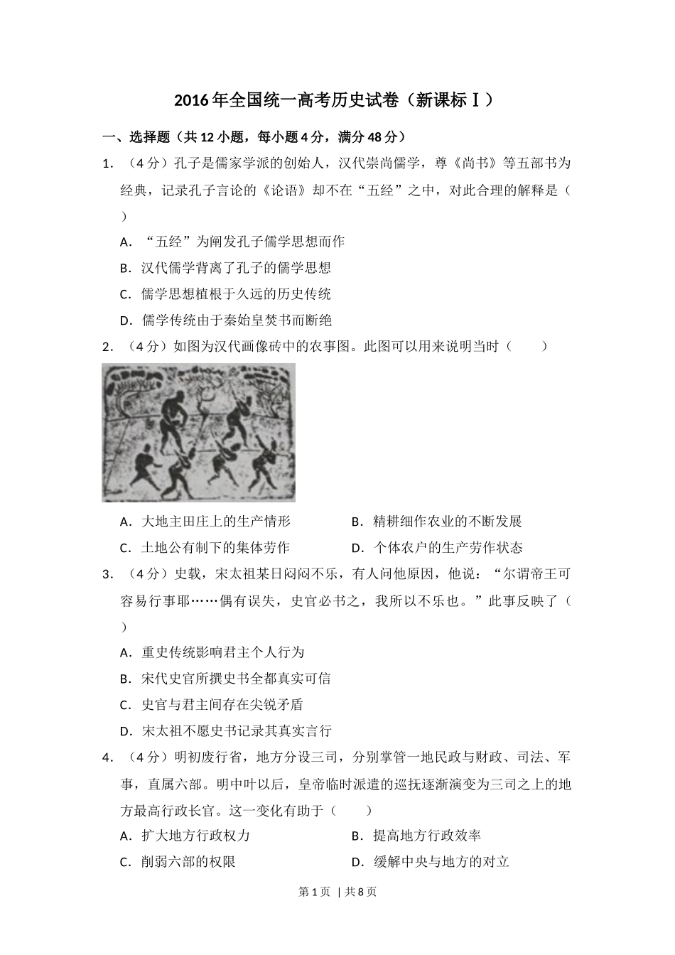 2016年高考历史试卷（新课标Ⅰ）（空白卷）_第1页